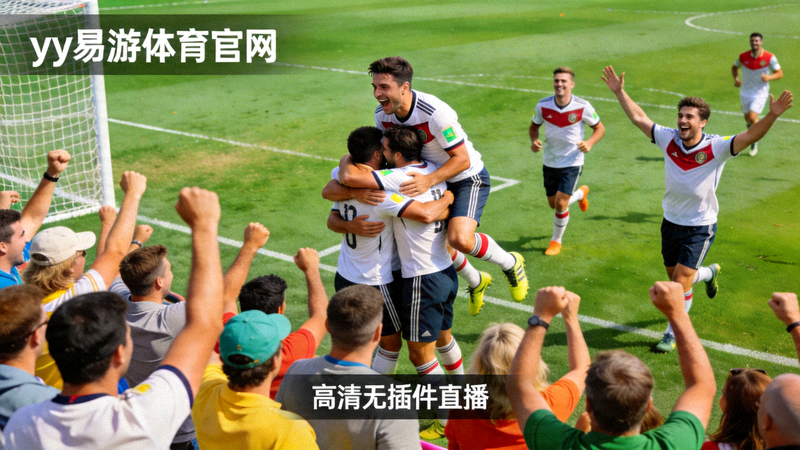 yy易游体育官网高清无插件直播画面，展示足球比赛现场观众欢呼和球员庆祝进球的激动瞬间